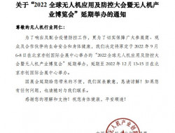 延期通知！ 2022全球无人机应用及防控大会暨北京无人机产业博览会将延期至12月13日在京举办