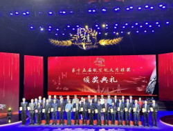 第十五届航空航天月桂奖在珠海揭晓