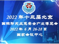应急展+2022第十三届北京国际防灾减灾应急安全博览会
