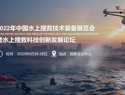 2022年中国水上搜救技术装备展览会6月北京召开