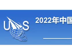 2022第十一届北京国际无人机系统产业博览会